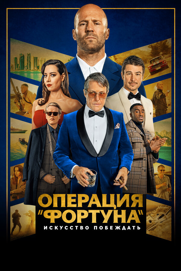 Операция «Фортуна»: Искусство побеждать (2022) - смотреть онлайн